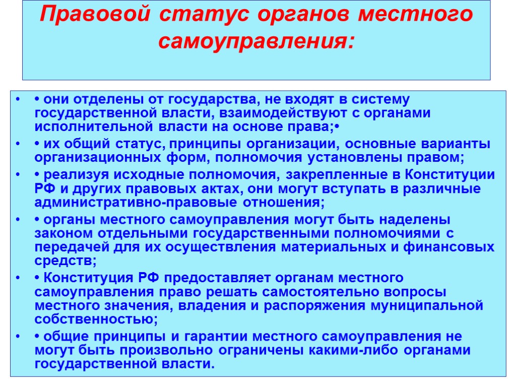 Правовой статус органов местного самоуправления: • они отделены от государства, не входят в систему